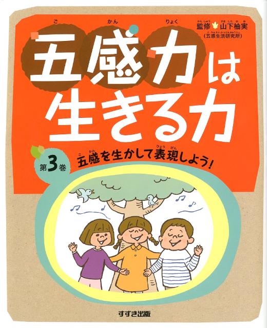 五感力は生きる力（第3巻）