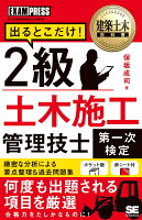 建築土木教科書 2級土木施工管理技士［第一次検定］出るとこだけ！