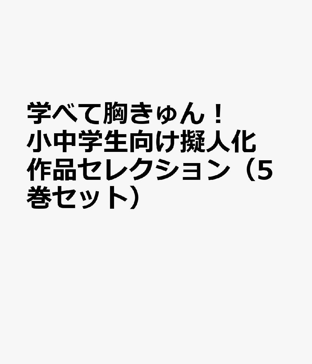 学べて胸きゅん！小中学生向け擬人化作品セレクション（5巻セット）