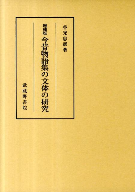 今昔物語集の文体の研究増補版