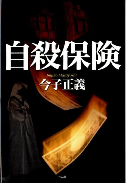 自殺保険 [ 今子正義 ]