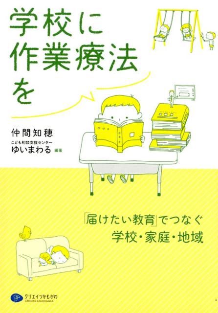 学校に作業療法を 「届けたい教育」でつなぐ学校・家庭・地域 [ 仲間知穂 ]