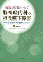 病院と在宅をつなぐ脳神経内科の摂食嚥下障害