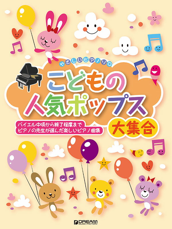 やさしいピアノ・ソロ こどもの人気ポップス大集合