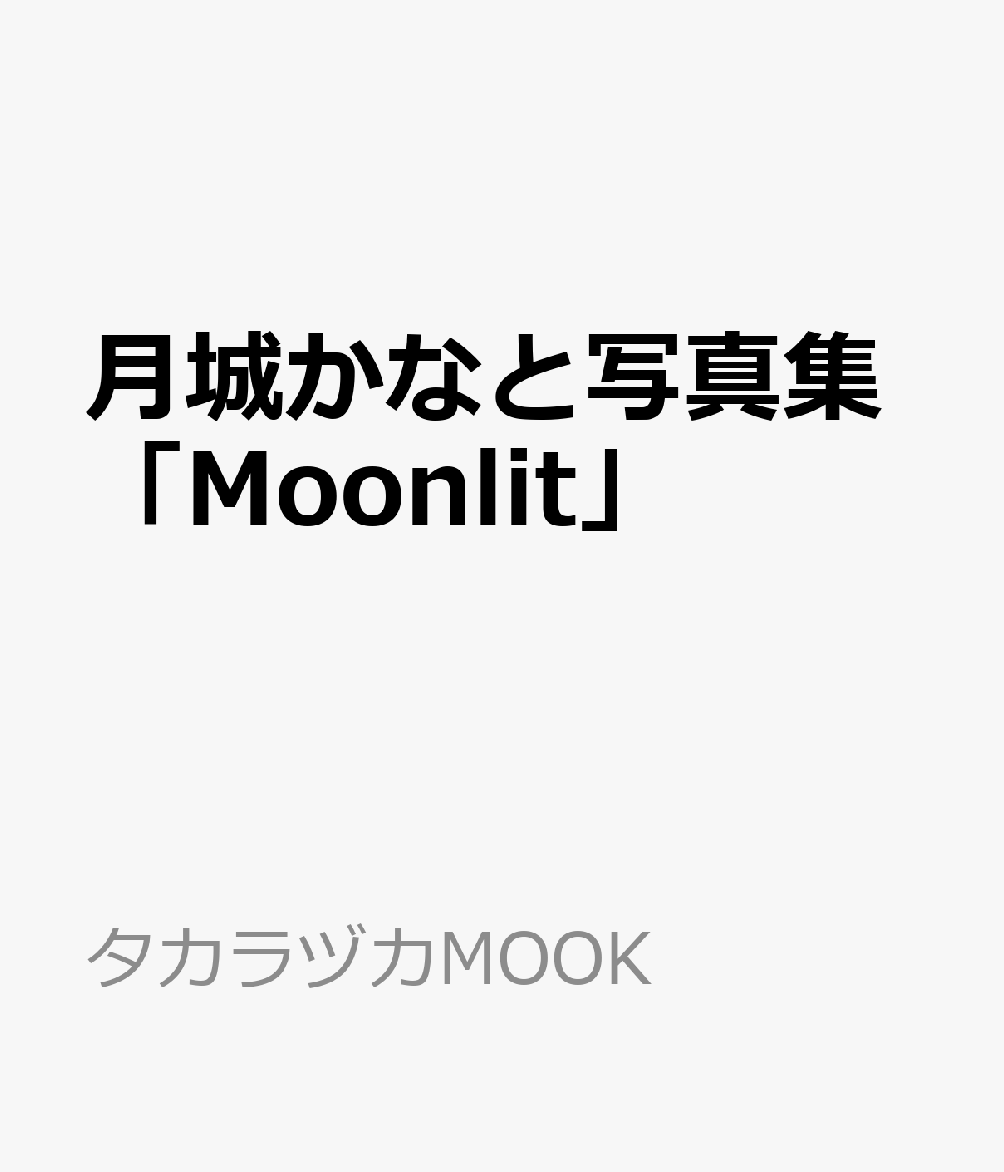 月城かなと写真集「Moonlit」