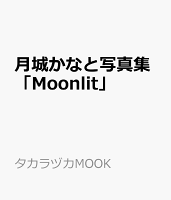 月城かなと写真集「Moonlit」