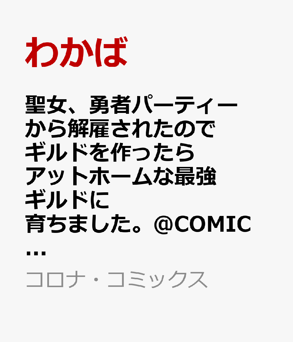 聖女、勇者パーティーから解雇されたのでギルドを作ったらアットホームな最強ギルドに育ちました。＠COMIC 第5巻