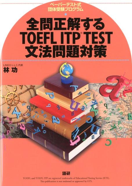 全問正解するTOEFL ITP TEST文法問題対策