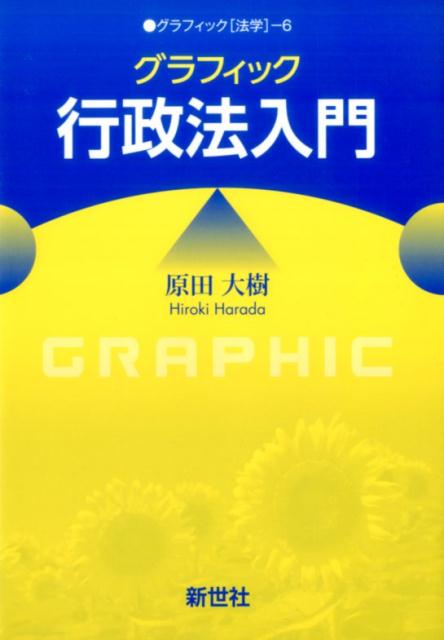 グラフィック行政法入門