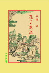 孔子家語 （中国古典新書　53） [ 清田　清 ]