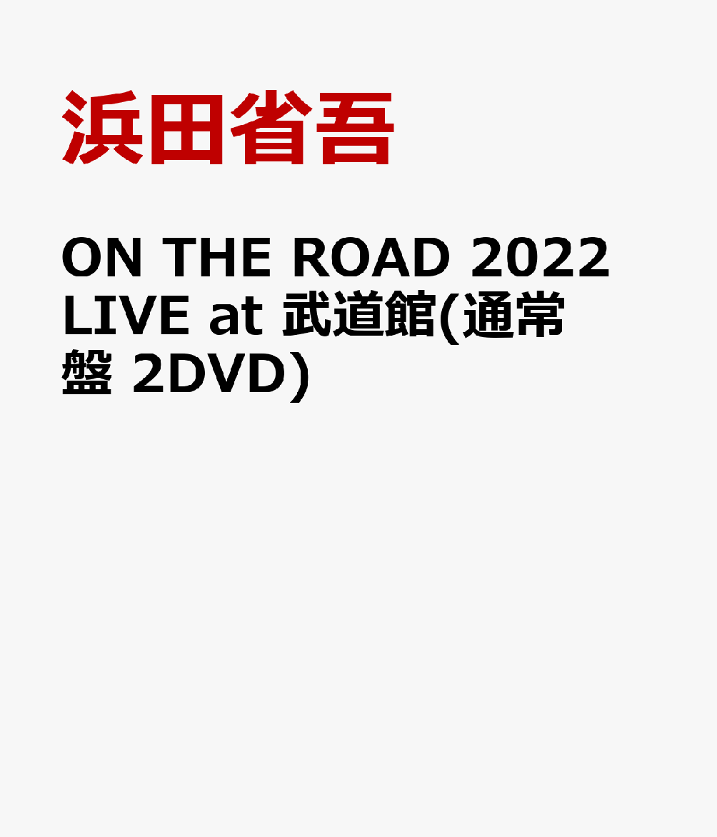 ON THE ROAD 2022 LIVE at 武道館(通常盤 2DVD)