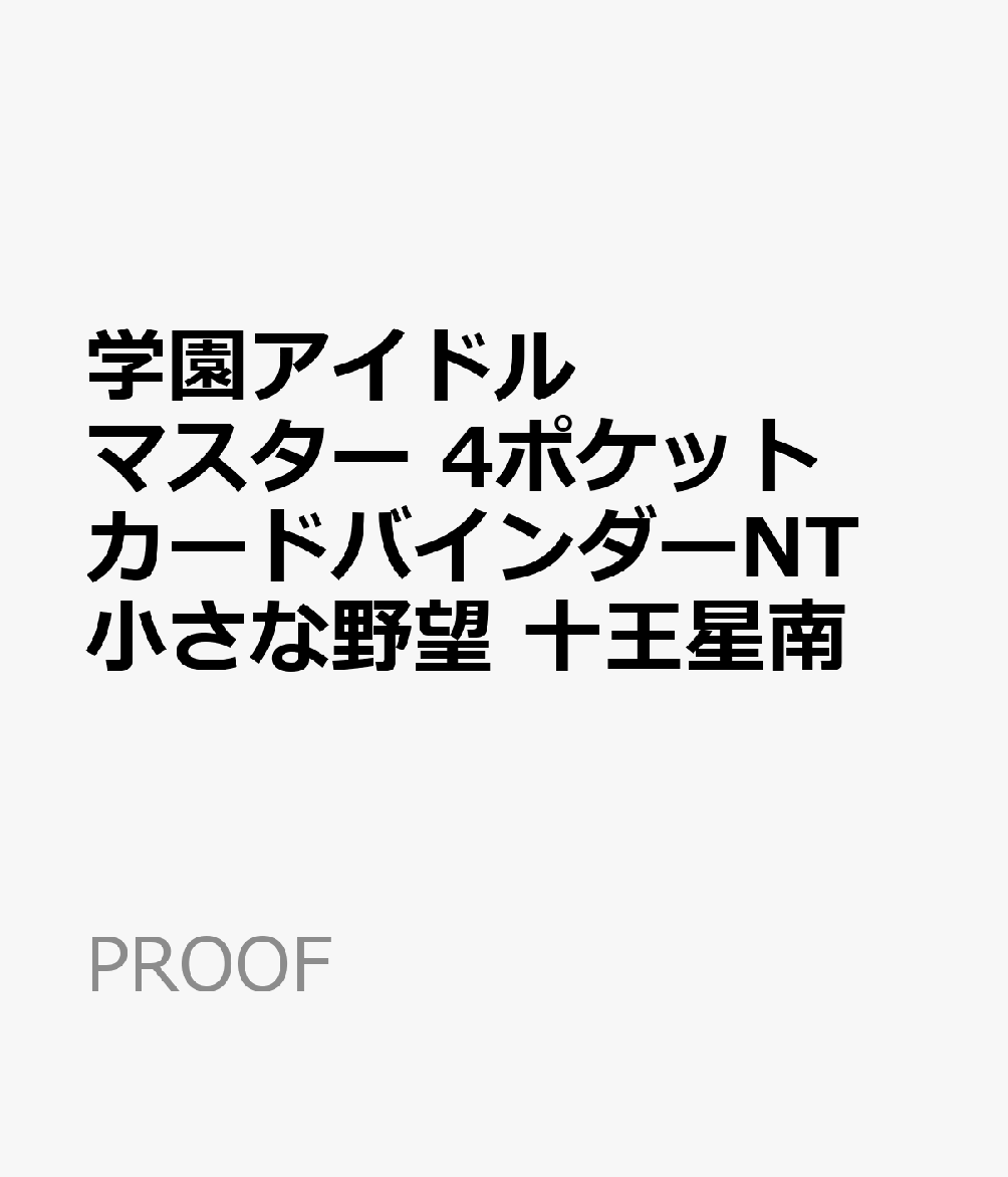 学園アイドルマスター 4ポケット カードバインダーNT 小さな野望 十王星南