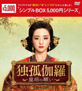 独孤伽羅〜皇后の願い〜 DVD-BOX2