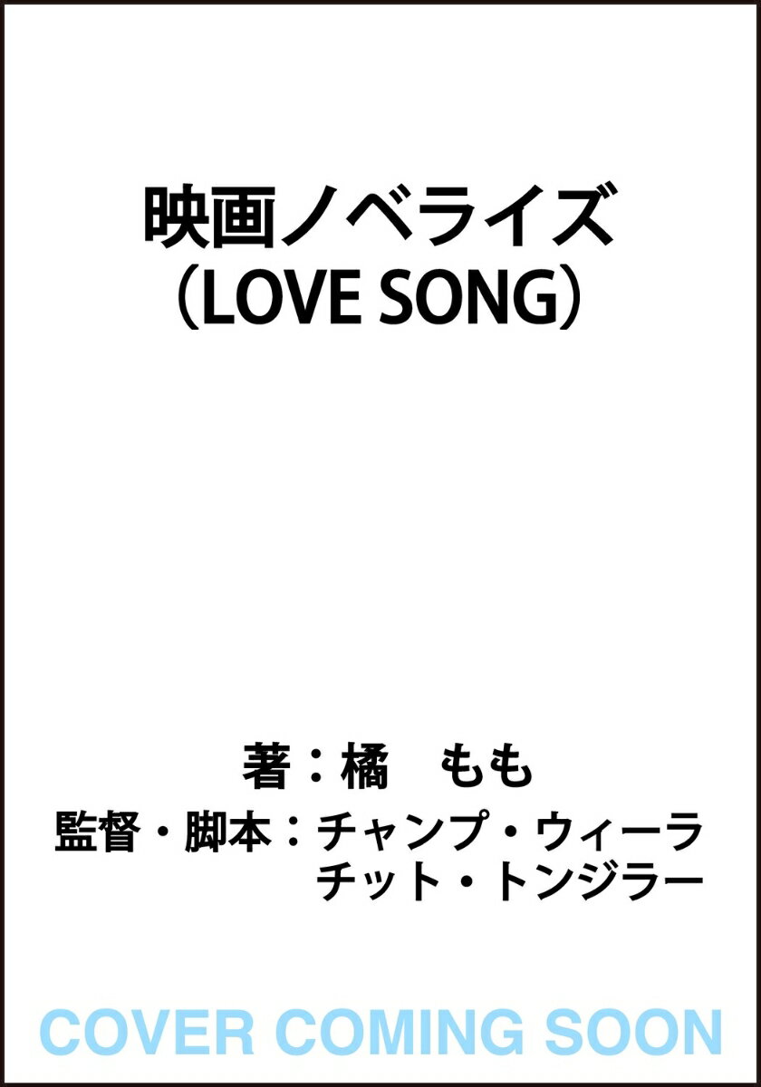映画ノベライズ（LOVE SONG） [ 吉野　主　阿久根　知昭　チャンプ・ウィーラチット・トンジラー ]