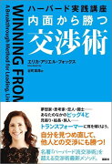 ハーバード実践講座　内面から勝つ交渉術