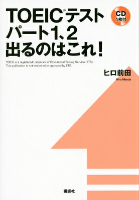 TOEICテストパート1、2　出るのはこれ！
