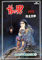白土三平異色作品集（13） の表紙