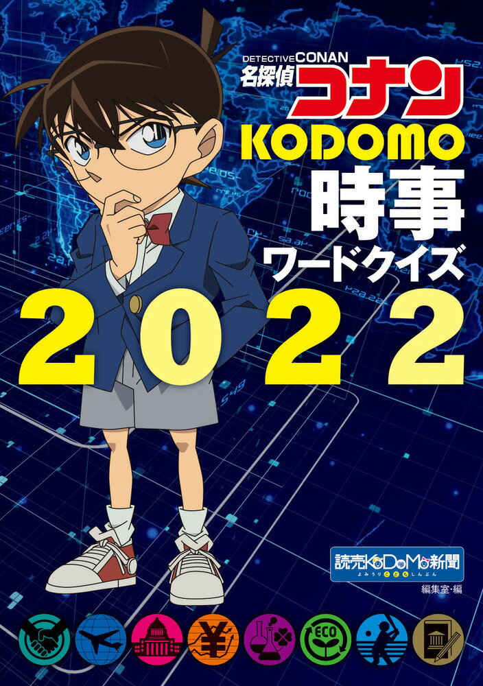 名探偵コナン KODOMO時事ワードクイズ2022