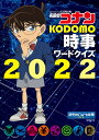 名探偵コナン KODOMO時事ワードクイズ2022 読売KODOMO新聞編集室