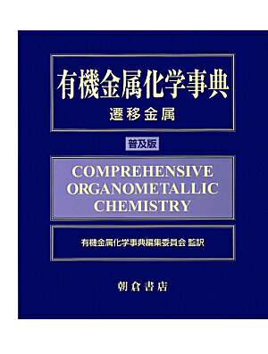 有機金属化学事典普及版 遷移金属 [ ジェフリ・ウィルキンソン ]