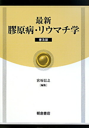 最新膠原病・リウマチ学普及版