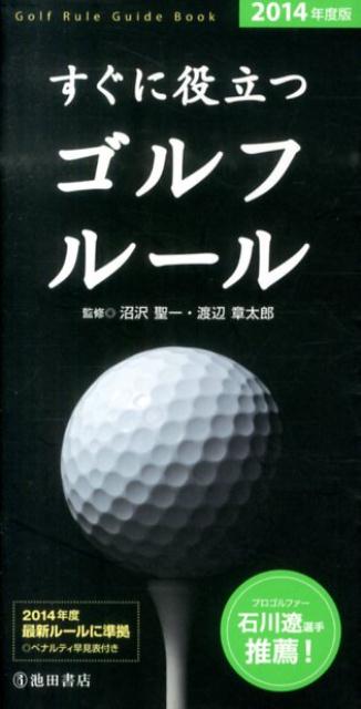 すぐに役立つゴルフルール（2014年度版）