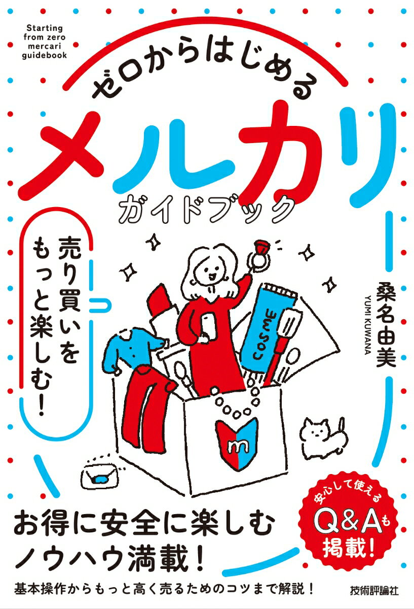 ゼロからはじめる 　メルカリ 　売り買いをもっと楽しむ！ ガイドブック