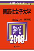 同志社女子大学(2018) (大学入試シリーズ)
