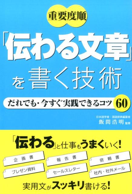 重要度順「伝わる文章」を書く技術