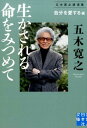 生かされる命をみつめて（〈自分を愛する〉編） 五木寛之講演集 （実業之日本社文庫） 