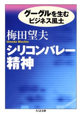 梅田望夫『シリコンバレー精神』表紙