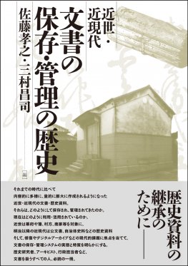 近世・近現代 文書の保存・管理の歴史