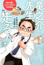 竜之介先生、走る！ 熊本地震で人とペットを救った動物病院 （ポプラ社ノンフィクション　35） 