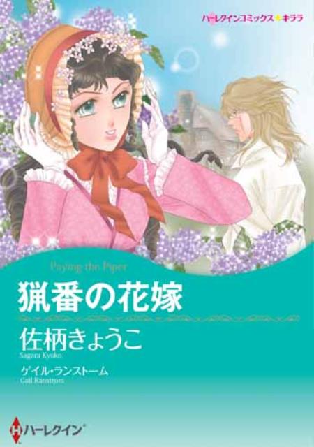 猟番の花嫁