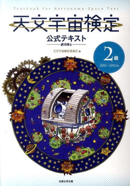 天文宇宙検定公式テキスト2級（2011～2012年） 銀河博士 [ 天文宇宙検定委員会 ]