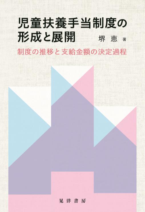 【謝恩価格本】児童扶養手当制度の形成と展開