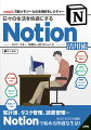 「Ｎｏｔｉｏｎ」は企業から個人まで、多くの人に使われている、「多機能メモツール」で、アイデア次第で「タスク管理」や「議事録作成」など、さまざまな使い方ができます。本書は、２０２３年に入ってからアップデートされた最新の「Ｎｏｔｉｏｎ」に対応。基本的な機能から「ボタン」ブロックや「Ｗｉｋｉ」、「Ｎｏｔｉｏｎ　ＡＩ」などの新機能まで解説。それらの機能を使って、家計簿を作ったり、タスクや読んだ本を管理する方法など日々の生活で役立つ活用術を紹介しています。