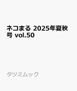 ネコまる 2025年夏秋号 vol.50 (タツミムック)
