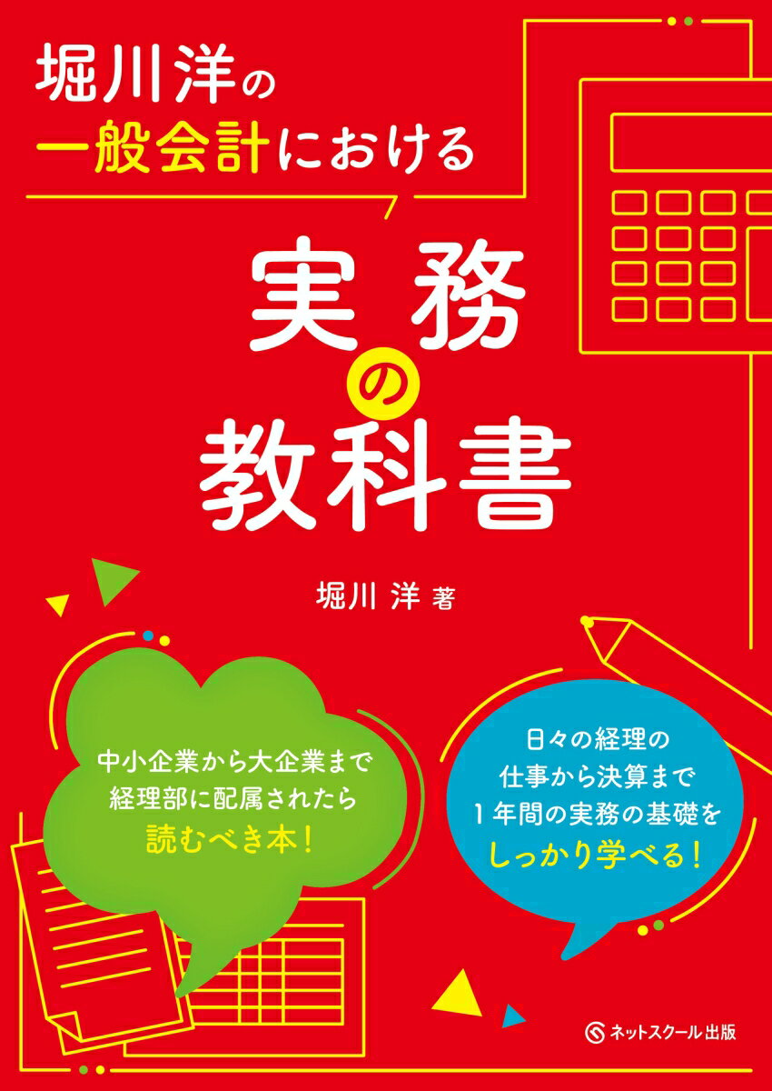 堀川洋の一般会計における実務の教科書 [ 堀川 洋 ]