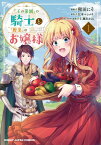 『王の菜園』の騎士と、『野菜』のお嬢様 1 [ 江本マシメサ ]