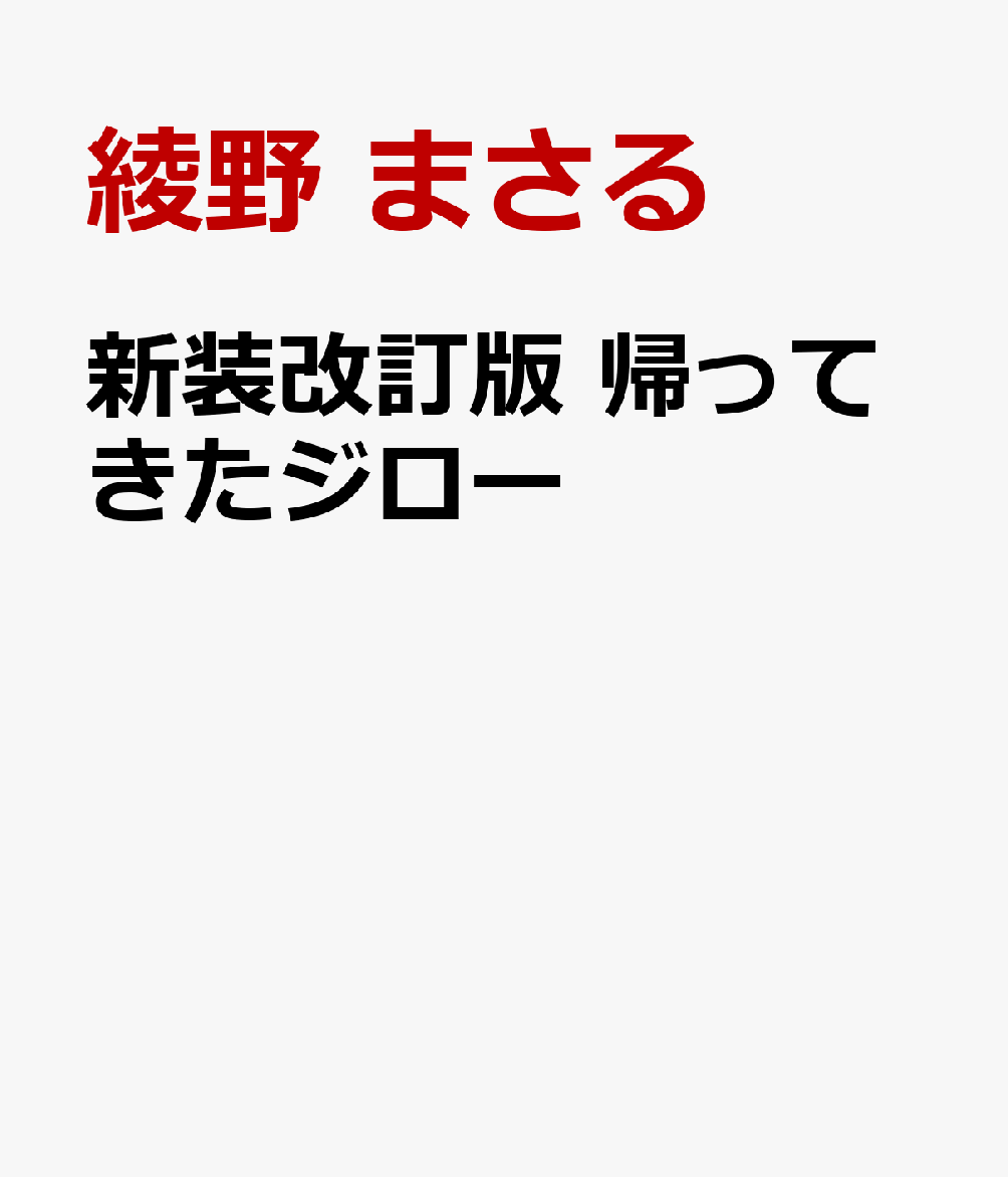 新装改訂版　帰ってきたジロー