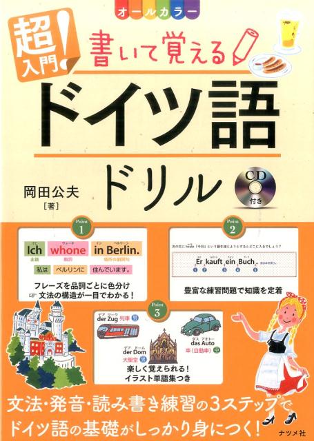 本書は、はじめてドイツ語を学ぶ方に向けた入門ドリルです。発音のルールや、品詞ごとの文法解説、基本フレーズや単語など、ドリルに書き込みながら基礎をマスターできる一冊です。ＣＤでネイティブの発音を確認しながら、学習していきましょう。