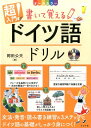 CD付き　オールカラー超入門！書いて覚えるドイツ語ドリル [ 岡田公夫 ]