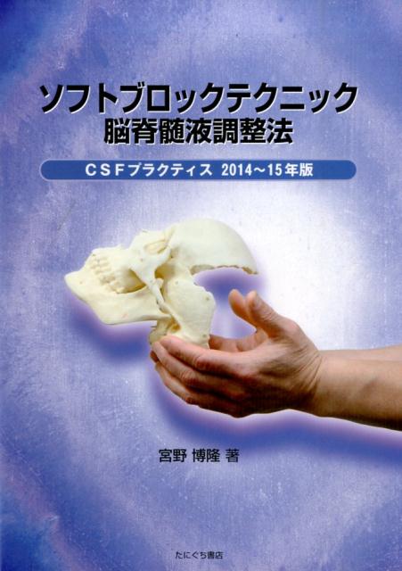 ソフトブロックテクニック脳脊髄液調整法（2014～15年版） CSFプラクティス [ 宮野博隆 ]