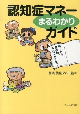 認知症マネーまるわかりガイド 備えから、発症後、エンディングまで [ 相続・後見マネー塾 ]