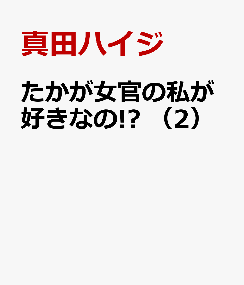 たかが女官の私が好きなの!?　（2）