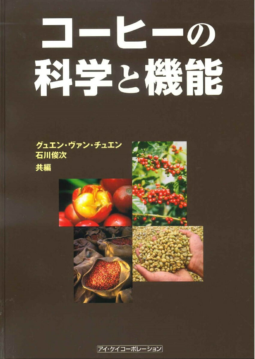 グュエン・ヴァン・チュエン 石川　俊次 アイ・ケイコーポレーションBKSCPN_【2017S_shaonkakaku】 コーヒーノカガクトキノウ グュエン　ヴァン　チュエン イシカワ　トシツグ 発行年月：2006年11月01日 予約締切日：2006年10月31日 ページ数：224p サイズ：単行本 ISBN：9784874922538 グュエン・ヴァン，チュエン（Nguyen Van,Chuyen）（グュエンヴァン，チュエン） 1963年4月国費留学生として来日。1968年3月東京大学農学部農芸化学科卒業。1973年3月東京大学大学院農学系農芸化学専攻博士課程修了（農学博士取得）。1982年4月桜美林短期大学助教授（栄養食品学担当）。1985年4月桜美林短期大学教授（栄養食品学担当）。1991年4月日本女子大学家政学部教授（生化学、食品機能科学担当）。1992年4月日本女子大学大学院教授（生化学、食品機能科学担当）。日本農芸化学会、日本栄養食糧学会、日本家政学会、日本メイラード学会、Japanese　Society　for　Food　Factor学会等に所属 石川俊次（イシカワトシツグ） 1969年3月慶應義塾大学医学部卒業。同年4月内科助手。1976年1月オーストラリア国立大学医学部ポストドクトラルフェロー。1977年1月ベーカー医学研究所（メルボルン）研究員。1988年12月東京慈恵会医科大学内科助教授。1997年4月防衛医科大学第一内科助教授。1999年4月ソニー株式会社産業保健部統括産業医。慶應義塾大学医学部客員助教授、女子栄養大学大学院客員教授。日本内科学会、日本動脈硬化学会、日本産業衛生学会、日本栄養食糧学会、日本体力医学会等に所属。医学博士（1976年取得）（本データはこの書籍が刊行された当時に掲載されていたものです） 1　コーヒーの歴史（日本人はコーヒーをどのように捉えてきたのか？／コーヒーの効能および効果　ほか）／2　コーヒーの化学成分（カフェイン／トリゴネリン　ほか）／3　コーヒーの脳に対する生理作用（カフェインの中枢作用／認知症に対するコーヒーの作用　ほか）／4　コーヒーと生体器官（コーヒーと循環器／コーヒーと動脈硬化症　ほか）／5　コーヒーとがん（コーヒーの抗変異原性／コーヒーのがん細胞増殖・浸潤抑制作用　ほか） 本 ビジネス・経済・就職 産業 農業・畜産業 美容・暮らし・健康・料理 ドリンク・お酒 ソフトドリンク 美容・暮らし・健康・料理 ドリンク・お酒 お茶