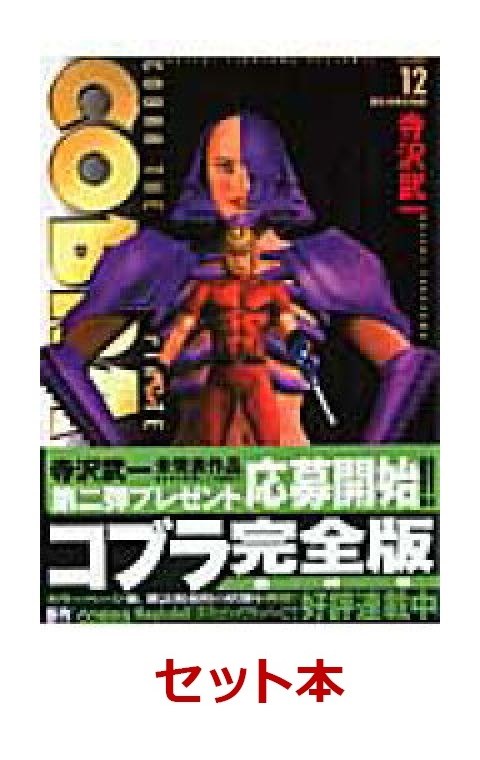 COBRA（完全版） 1-12巻セット