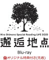 【楽天ブックス限定先着特典】Hiro Shimono Special Reading LIVE 2023 “邂逅地点”【Blu-ray】(クリアファイル)