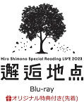 【楽天ブックス限定先着特典】Hiro Shimono Special Reading LIVE 2023 “邂逅地点”【Blu-ray】(クリアファイル) [ 下野紘 ]